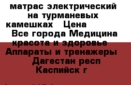 матрас электрический на турманевых камешках › Цена ­ 40.000. - Все города Медицина, красота и здоровье » Аппараты и тренажеры   . Дагестан респ.,Каспийск г.